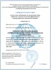 Получено свидетельство  по проведению работ по сбору, обработке и анализу полетной информации воздушных судов типа AW-139