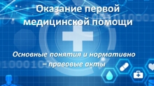 Сотрудники ООО «Тулпар Техник» прошли обучение по оказанию первой медицинской помощи пострадавшим.